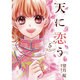 天に恋う 5（ミッシイコミックス Next comics F） [コミック]