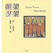 朝菜夕菜―やさいのうた [単行本]
