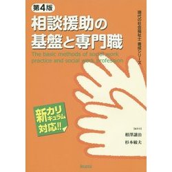 相談援助の基盤と専門職―新カリキュラム対応 第4版 (現代の社会福祉士養成シリーズ) [全集叢書]