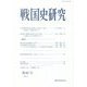 戦国史研究〈第69号〉 [全集叢書]