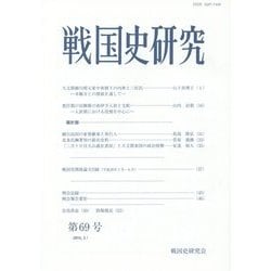 戦国史研究〈第69号〉 [全集叢書]