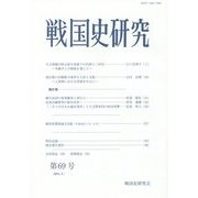 戦国史研究〈第69号〉 [全集叢書]
