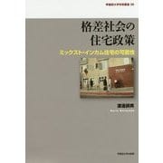 格差社会の住宅政策―ミックスト・インカム住宅の可能性(早稲田大学学術叢書) [全集叢書]