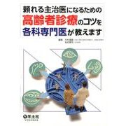 頼れる主治医になるための高齢者診療のコツを各科専門医が教えま [単行本]