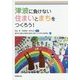 津波に負けない住まいとまちをつくろう！ [単行本]