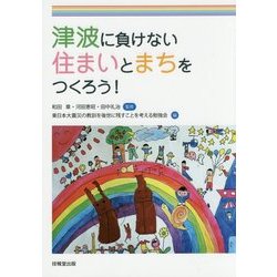 津波に負けない住まいとまちをつくろう！ [単行本]