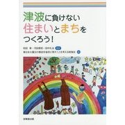 津波に負けない住まいとまちをつくろう！ [単行本]