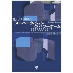 スーパーヴィジョンのパワーゲーム―心理療法家訓練における影響力・カルト・洗脳 [単行本]
