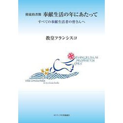 使徒的書簡 奉献生活の年にあたって―すべての奉献生活者の皆さんへ [単行本]