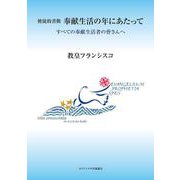 使徒的書簡 奉献生活の年にあたって―すべての奉献生活者の皆さんへ [単行本]