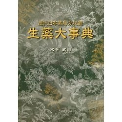歴代日本薬局方収載 生薬大事典 [単行本]