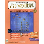 占いの世界 2015年 4/1号（133） [雑誌]