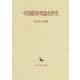 中国藝術理論史研究(創文社東洋学叢書) [全集叢書]