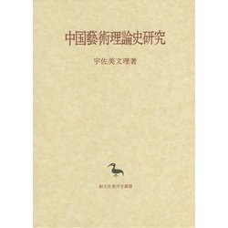 中国藝術理論史研究(創文社東洋学叢書) [全集叢書]