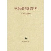 中国藝術理論史研究(創文社東洋学叢書) [全集叢書]