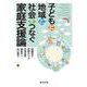 子どもと地域と社会をつなぐ家庭支援論 [単行本]