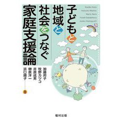 子どもと地域と社会をつなぐ家庭支援論 [単行本]