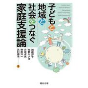子どもと地域と社会をつなぐ家庭支援論 [単行本]