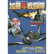 3DCGシリーズ（67） 加藤隼戦闘隊 （双葉社スーパームック） [ムックその他]