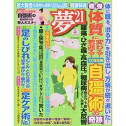 夢 21 2015年 05月号 [雑誌]