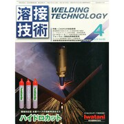 溶接技術 2015年 04月号 [雑誌]