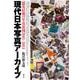 現代日本写真アーカイブ―震災以後の写真表現2011-2013 [単行本]