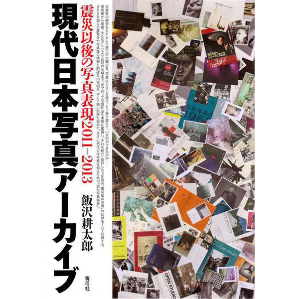 現代日本写真アーカイブ―震災以後の写真表現2011-2013 [単行本]