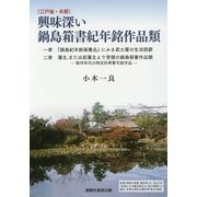 興味深い鍋島箱書紀年銘作品類―江戸後・末期 [単行本]