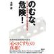 のむな、危険！―抗うつ薬・睡眠薬・安定剤・抗精神病薬の罠 [単行本]