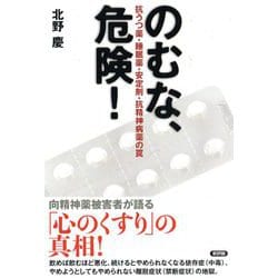 のむな、危険！―抗うつ薬・睡眠薬・安定剤・抗精神病薬の罠 [単行本]