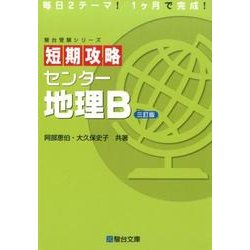 ヨドバシ.com - 短期攻略センター地理B 3訂版（駿台受験シリーズ