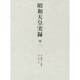 昭和天皇実録〈第1〉自明治三十四年 至大正二年 [全集叢書]
