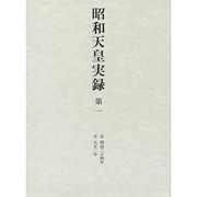 昭和天皇実録〈第1〉自明治三十四年 至大正二年 [全集叢書]