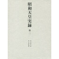 昭和天皇実録〈第2〉自大正三年 至大正九年 [全集叢書]