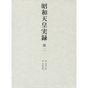 昭和天皇実録〈第2〉自大正三年 至大正九年 [全集叢書]