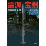 震源宝剣－草薙剣闘争譚 [単行本]