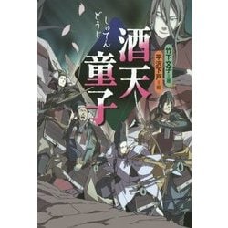 酒天童子 [全集叢書]