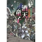 酒天童子 [全集叢書]
