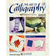 趣味のカリグラフィーレッスン 2015年 4/1号（114） [雑誌]