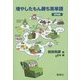 増やしたもん勝ち英単語―植物編 [単行本]