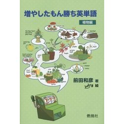 増やしたもん勝ち英単語―植物編 [単行本]