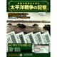 太平洋戦争の記憶 2015年 4/1号 [雑誌]