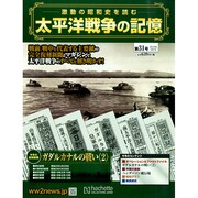 太平洋戦争の記憶 2015年 4/1号 [雑誌]
