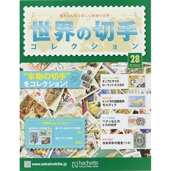 世界の切手コレクション 2015年 4/1号（28） [雑誌]