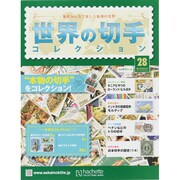 世界の切手コレクション 2015年 4/1号（28） [雑誌]