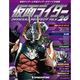 仮面ライダー オフィシャルパーフェクトファイル 2015年 4/14号（26） [雑誌]
