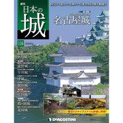 週刊日本の城 2015年 4/14号 [雑誌]