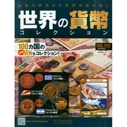 世界の貨幣コレクション 2015年 4/1号（112） [雑誌]