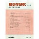 歴史学研究 2015年 04月号 [雑誌]