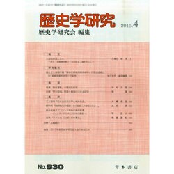 歴史学研究 2015年 04月号 [雑誌]